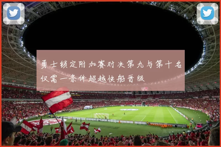 勇士锁定附加赛对决第九与第十名仅需一条件超越快船晋级