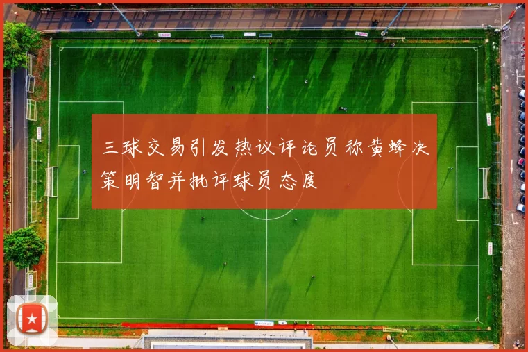 三球交易引发热议评论员称黄蜂决策明智并批评球员态度