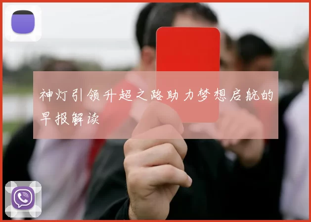 神灯引领升超之路助力梦想启航的早报解读