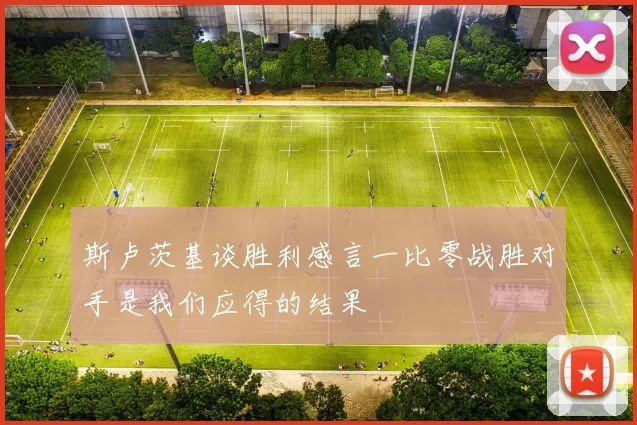 斯卢茨基谈胜利感言一比零战胜对手是我们应得的结果