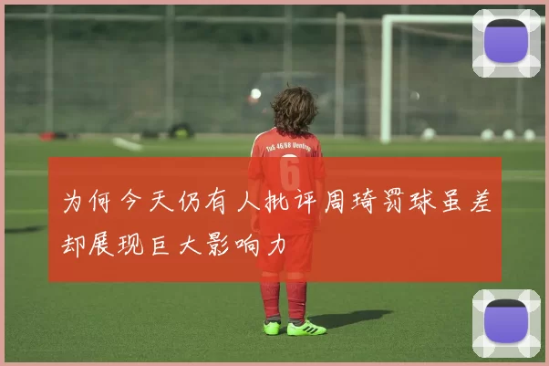 为何今天仍有人批评周琦罚球虽差却展现巨大影响力