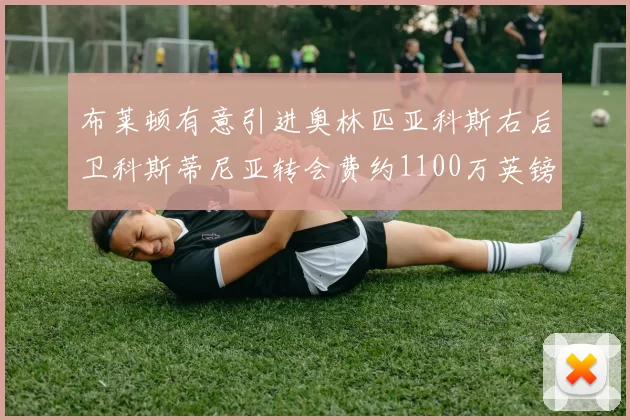 布莱顿有意引进奥林匹亚科斯右后卫科斯蒂尼亚转会费约1100万英镑