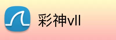 彩神vll Logo
